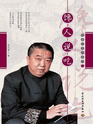 cover image of 馋人说吃(Comments on Cuisine by a Gourmet)